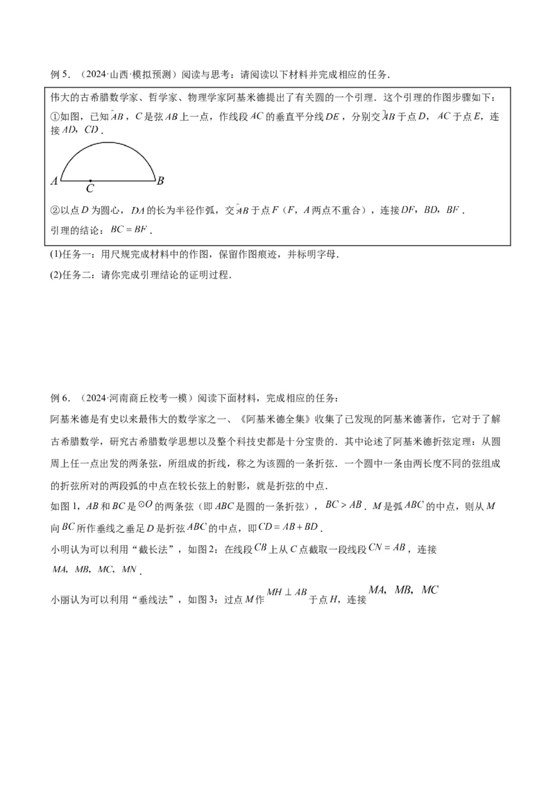 专题10圆中的重要模型之阿基米德折弦（定理）模型、婆罗摩笈多（定理）模型解读与提分精练（人教版）（学生版）_初中数学_九年级数学下册（人教版）_常见几何模型全归纳-V13_2025版