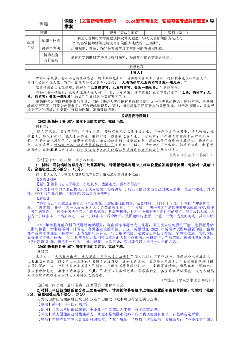 专题01文言断句考点解析（教案）_01高考语文_新高考复习资料_2024年新高考资料_一轮复习资料_新高考语文一轮复习各考点解析宝鉴（课件+教案+学案+练习）_第二大类：文言文阅读考点