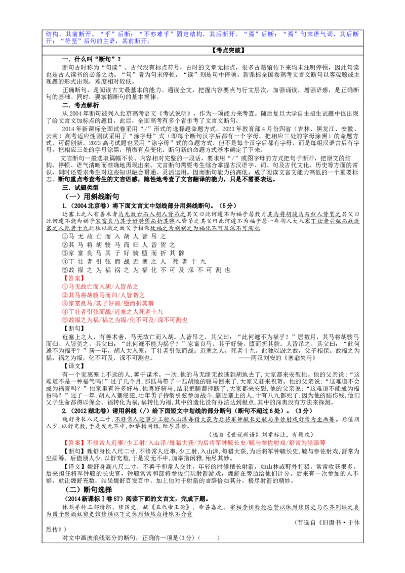 专题01文言断句考点解析（教案）_01高考语文_新高考复习资料_2024年新高考资料_一轮复习资料_新高考语文一轮复习各考点解析宝鉴（课件+教案+学案+练习）_第二大类：文言文阅读考点