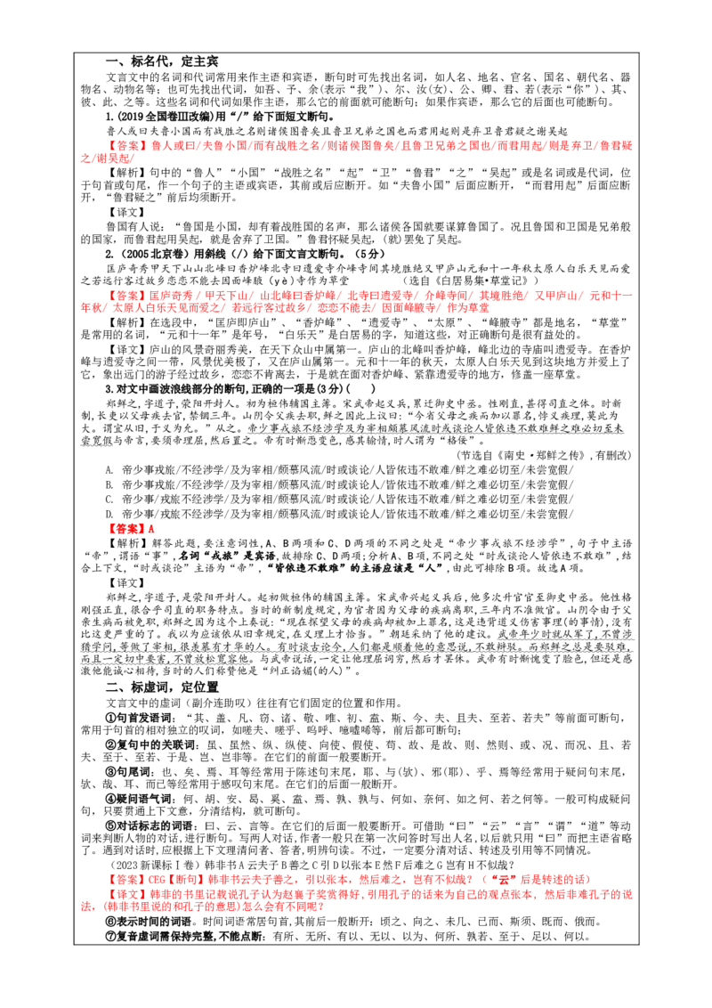 专题01文言断句考点解析（教案）_01高考语文_新高考复习资料_2024年新高考资料_一轮复习资料_新高考语文一轮复习各考点解析宝鉴（课件+教案+学案+练习）_第二大类：文言文阅读考点