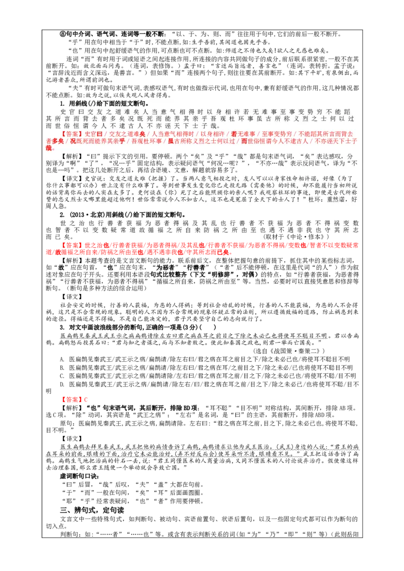 专题01文言断句考点解析（教案）_01高考语文_新高考复习资料_2024年新高考资料_一轮复习资料_新高考语文一轮复习各考点解析宝鉴（课件+教案+学案+练习）_第二大类：文言文阅读考点