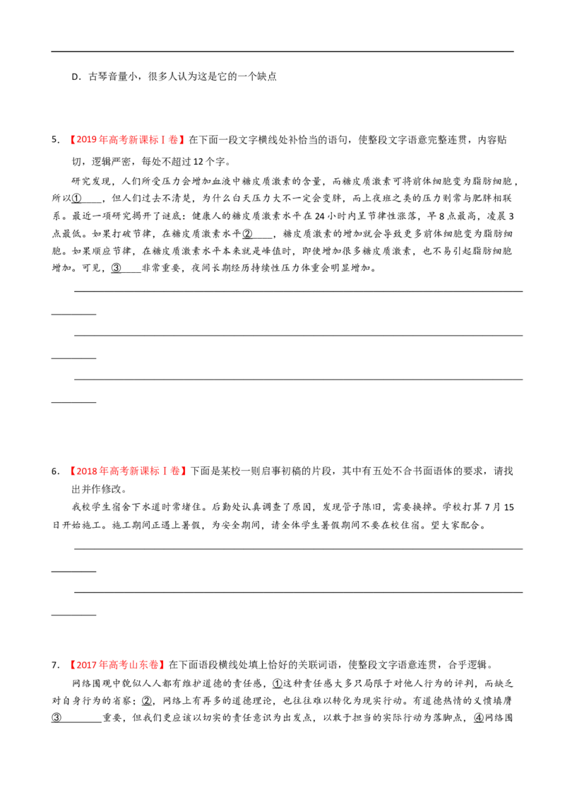 易错点16语言表达简明、连贯、得体-备战2023年高考语文考试易错题（全国通用）（原卷版）_01高考语文_6赠通用版（老高考）复习资料_专项复习