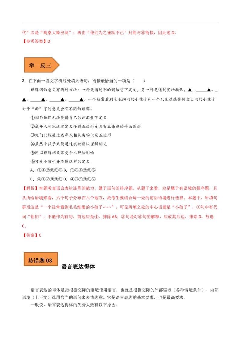 易错点16语言表达简明、连贯、得体-备战2023年高考语文考试易错题（全国通用）（原卷版）_01高考语文_6赠通用版（老高考）复习资料_专项复习