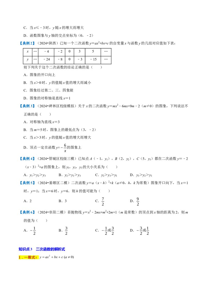 专题1.2二次函数全章知识典例详解（必考点分类集训）（人教版）（学生版）_初中数学_九年级数学上册（人教版）_考点分类必刷题-U181