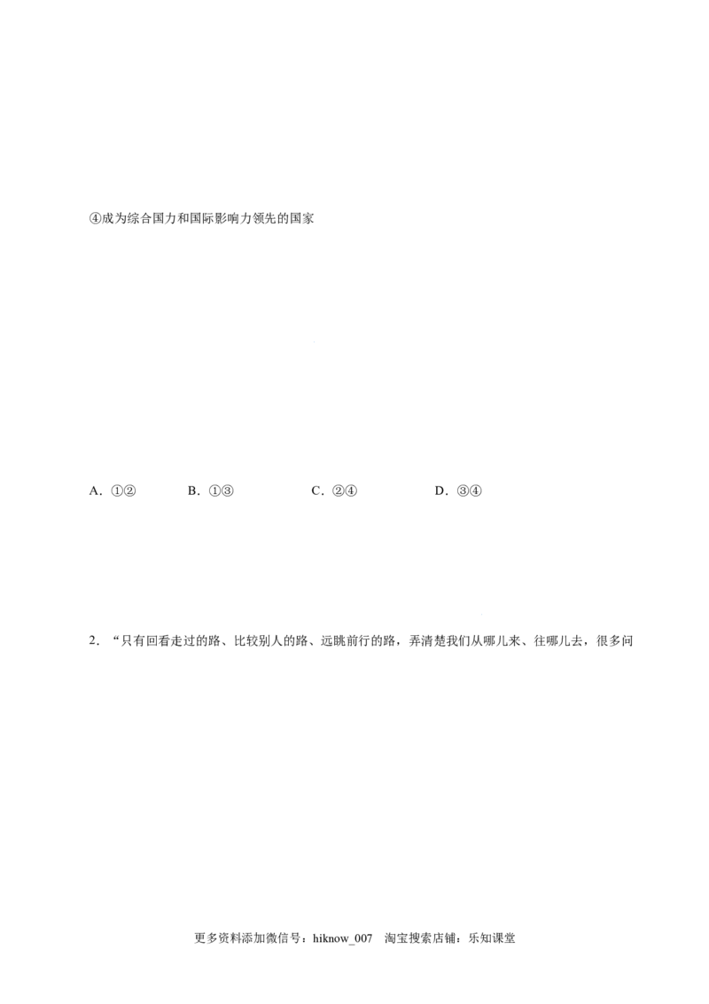 4.2实现中华民族伟大复兴的中国梦-高一政治上学期随堂小卷（统编版必修1）（原卷版）_new_高中九科知识点归纳。_人教版高中Word电子版试卷练习试题知识点全科_高中政治试卷习题_必修1