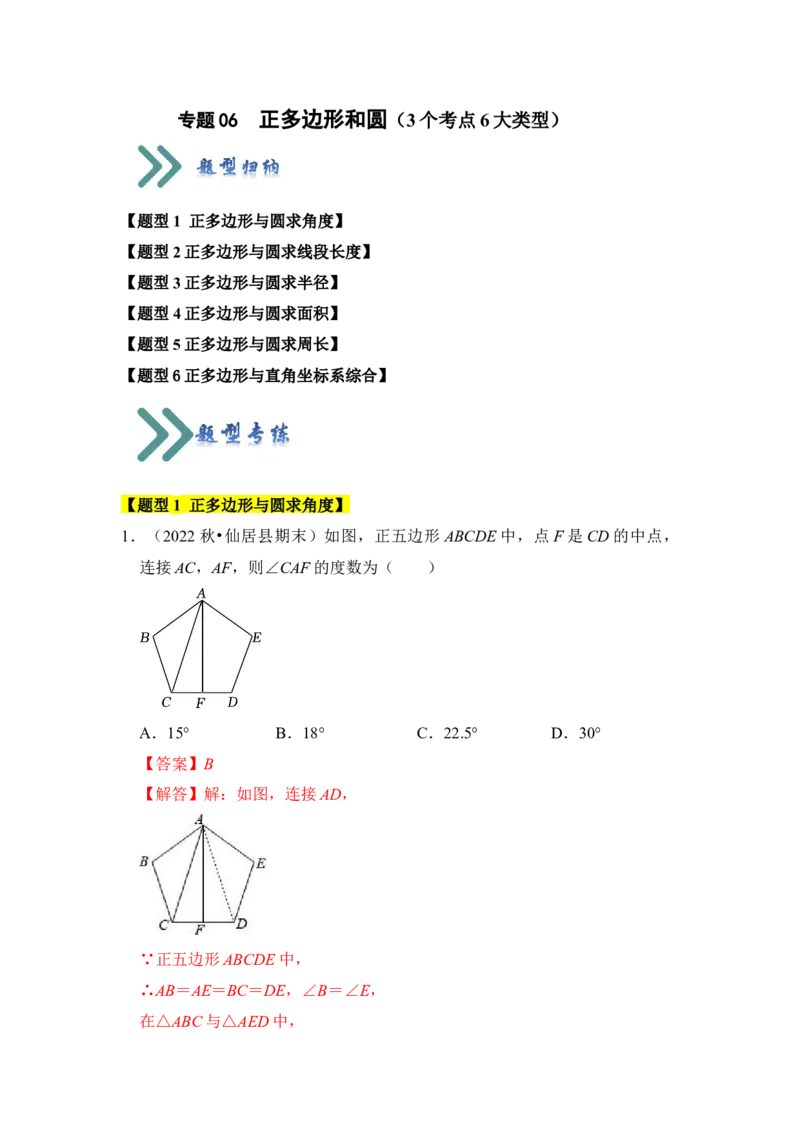 专题06正多边形和圆（3个考点6大类型）（题型专练）（教师版）_初中数学_九年级数学上册（人教版）_知识解读与题型专练-V14_2024版
