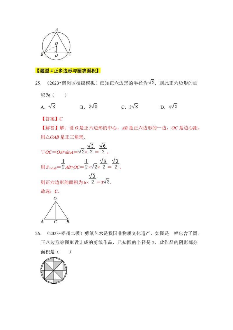 专题06正多边形和圆（3个考点6大类型）（题型专练）（教师版）_初中数学_九年级数学上册（人教版）_知识解读与题型专练-V14_2024版