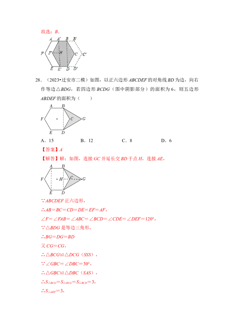 专题06正多边形和圆（3个考点6大类型）（题型专练）（教师版）_初中数学_九年级数学上册（人教版）_知识解读与题型专练-V14_2024版