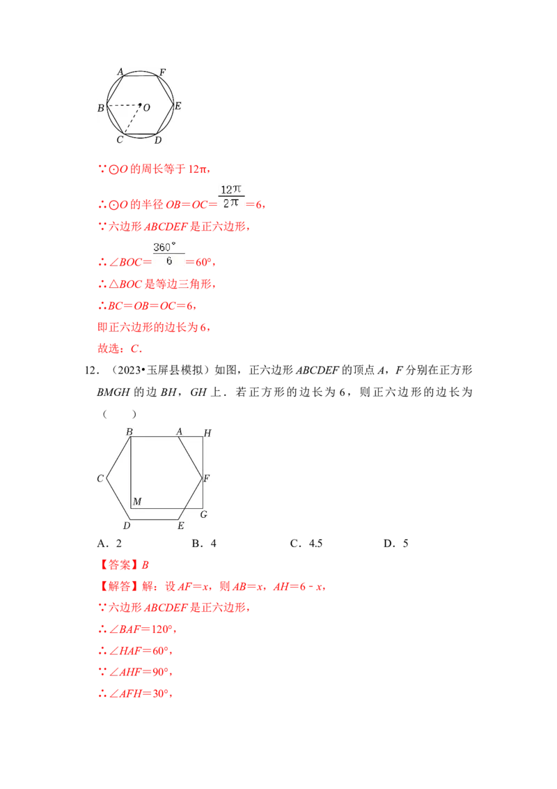 专题06正多边形和圆（3个考点6大类型）（题型专练）（教师版）_初中数学_九年级数学上册（人教版）_知识解读与题型专练-V14_2024版