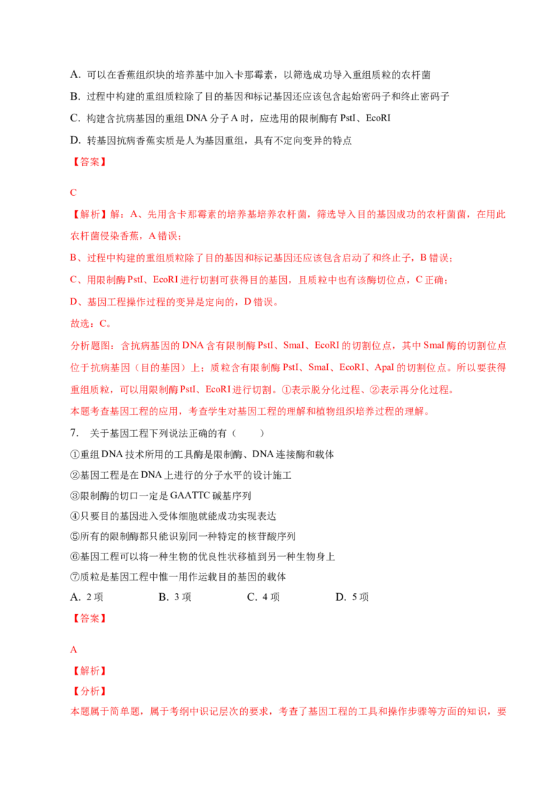 3.2基因工程的基本操作程序-高二生物课后培优分级练（人教版2019选择性必修3）（解析版）_高中九科知识点归纳。_人教版高中Word电子版试卷练习试题知识点全科_高中生物试卷习题_选修3