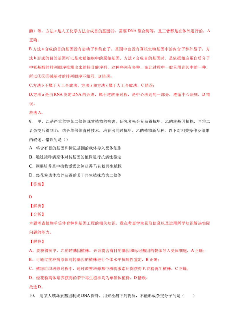 3.2基因工程的基本操作程序-高二生物课后培优分级练（人教版2019选择性必修3）（解析版）_高中九科知识点归纳。_人教版高中Word电子版试卷练习试题知识点全科_高中生物试卷习题_选修3