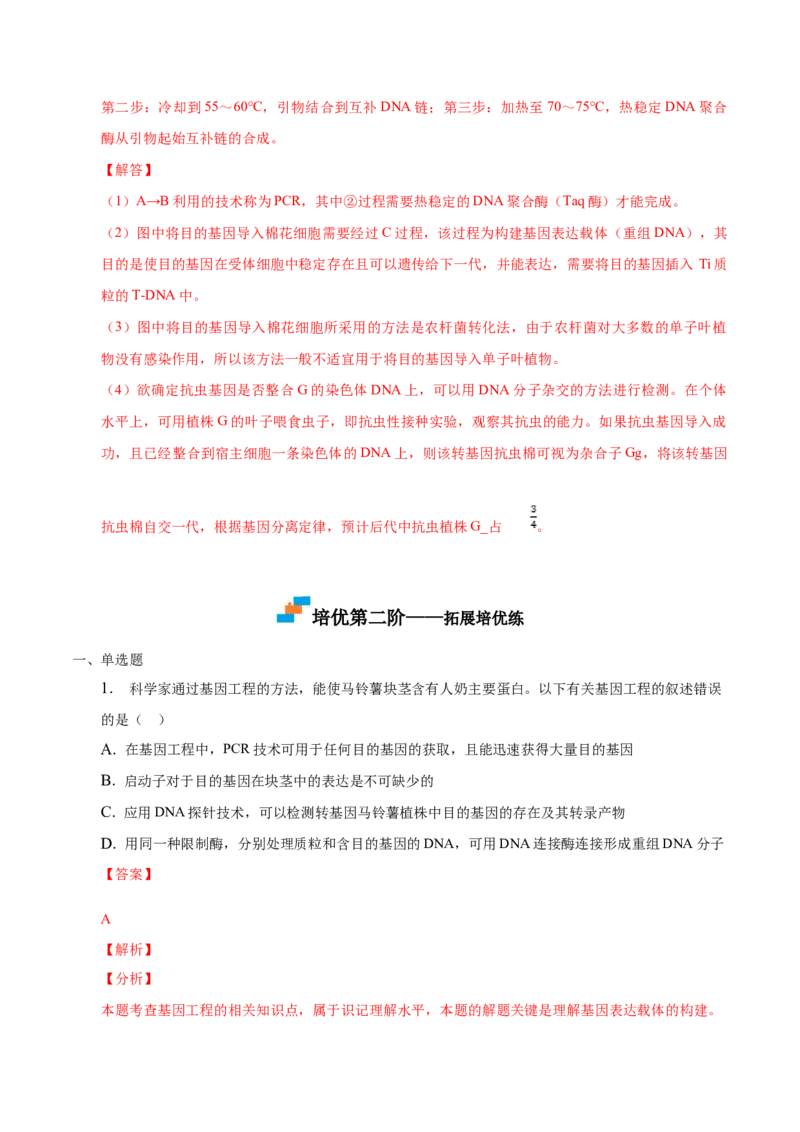 3.2基因工程的基本操作程序-高二生物课后培优分级练（人教版2019选择性必修3）（解析版）_高中九科知识点归纳。_人教版高中Word电子版试卷练习试题知识点全科_高中生物试卷习题_选修3