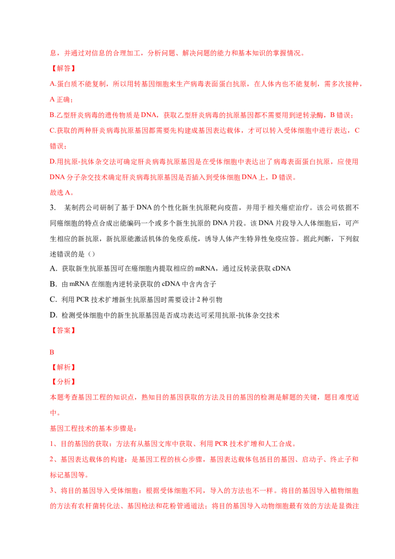 3.2基因工程的基本操作程序-高二生物课后培优分级练（人教版2019选择性必修3）（解析版）_高中九科知识点归纳。_人教版高中Word电子版试卷练习试题知识点全科_高中生物试卷习题_选修3