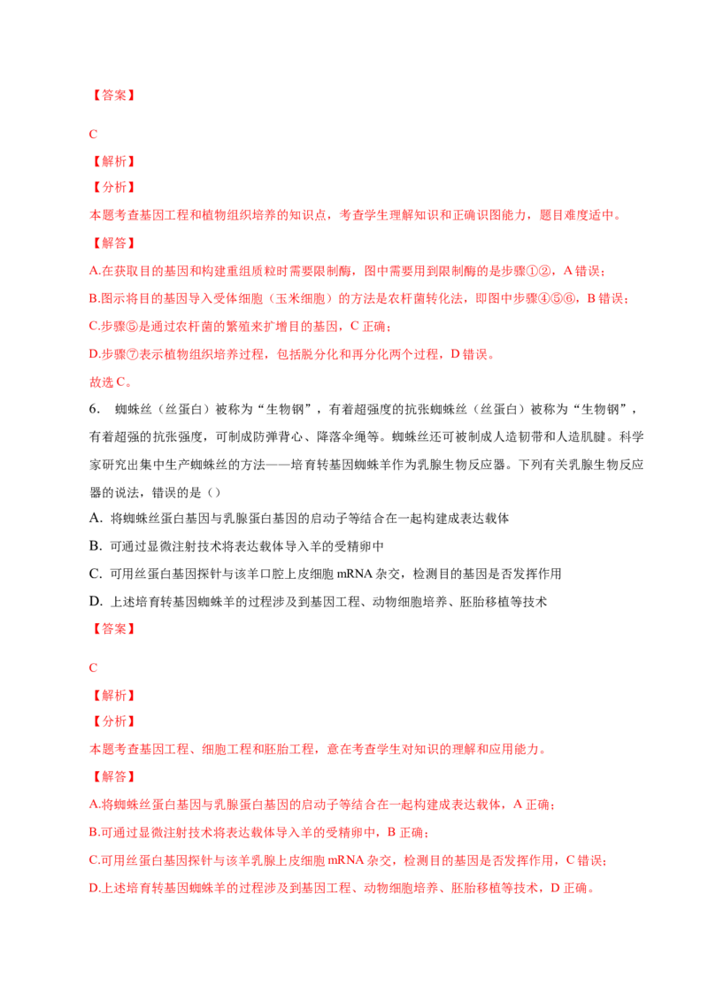 3.2基因工程的基本操作程序-高二生物课后培优分级练（人教版2019选择性必修3）（解析版）_高中九科知识点归纳。_人教版高中Word电子版试卷练习试题知识点全科_高中生物试卷习题_选修3