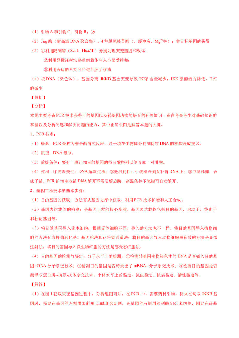 3.2基因工程的基本操作程序-高二生物课后培优分级练（人教版2019选择性必修3）（解析版）_高中九科知识点归纳。_人教版高中Word电子版试卷练习试题知识点全科_高中生物试卷习题_选修3