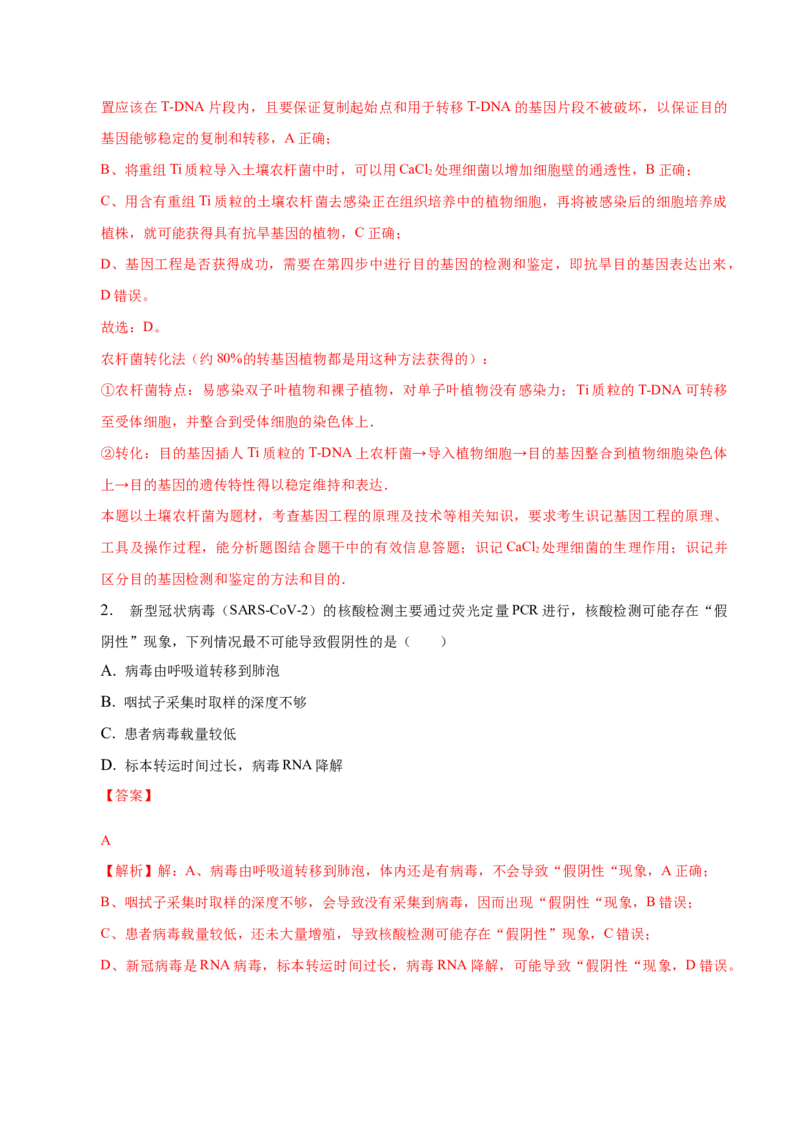 3.2基因工程的基本操作程序-高二生物课后培优分级练（人教版2019选择性必修3）（解析版）_高中九科知识点归纳。_人教版高中Word电子版试卷练习试题知识点全科_高中生物试卷习题_选修3