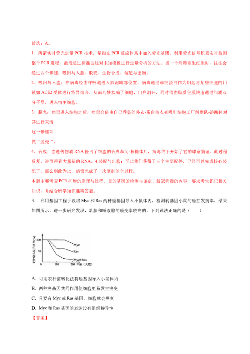 3.2基因工程的基本操作程序-高二生物课后培优分级练（人教版2019选择性必修3）（解析版）_高中九科知识点归纳。_人教版高中Word电子版试卷练习试题知识点全科_高中生物试卷习题_选修3