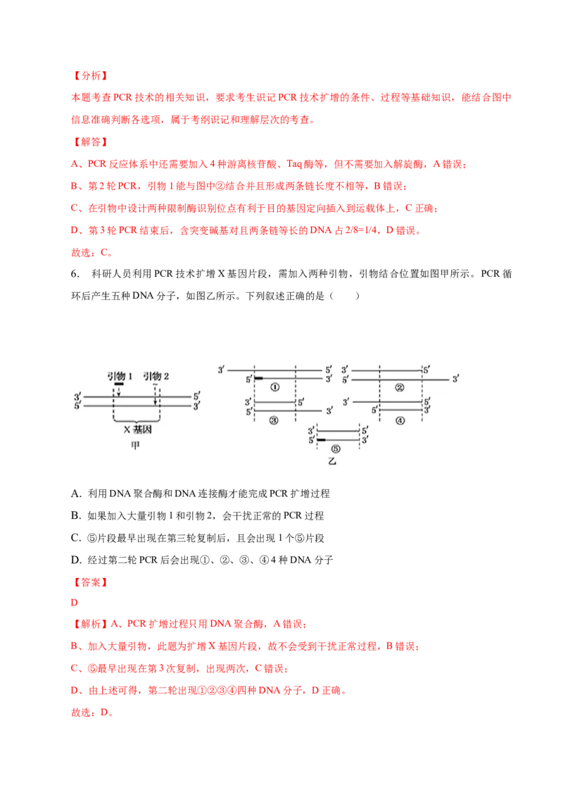 3.2基因工程的基本操作程序-高二生物课后培优分级练（人教版2019选择性必修3）（解析版）_高中九科知识点归纳。_人教版高中Word电子版试卷练习试题知识点全科_高中生物试卷习题_选修3