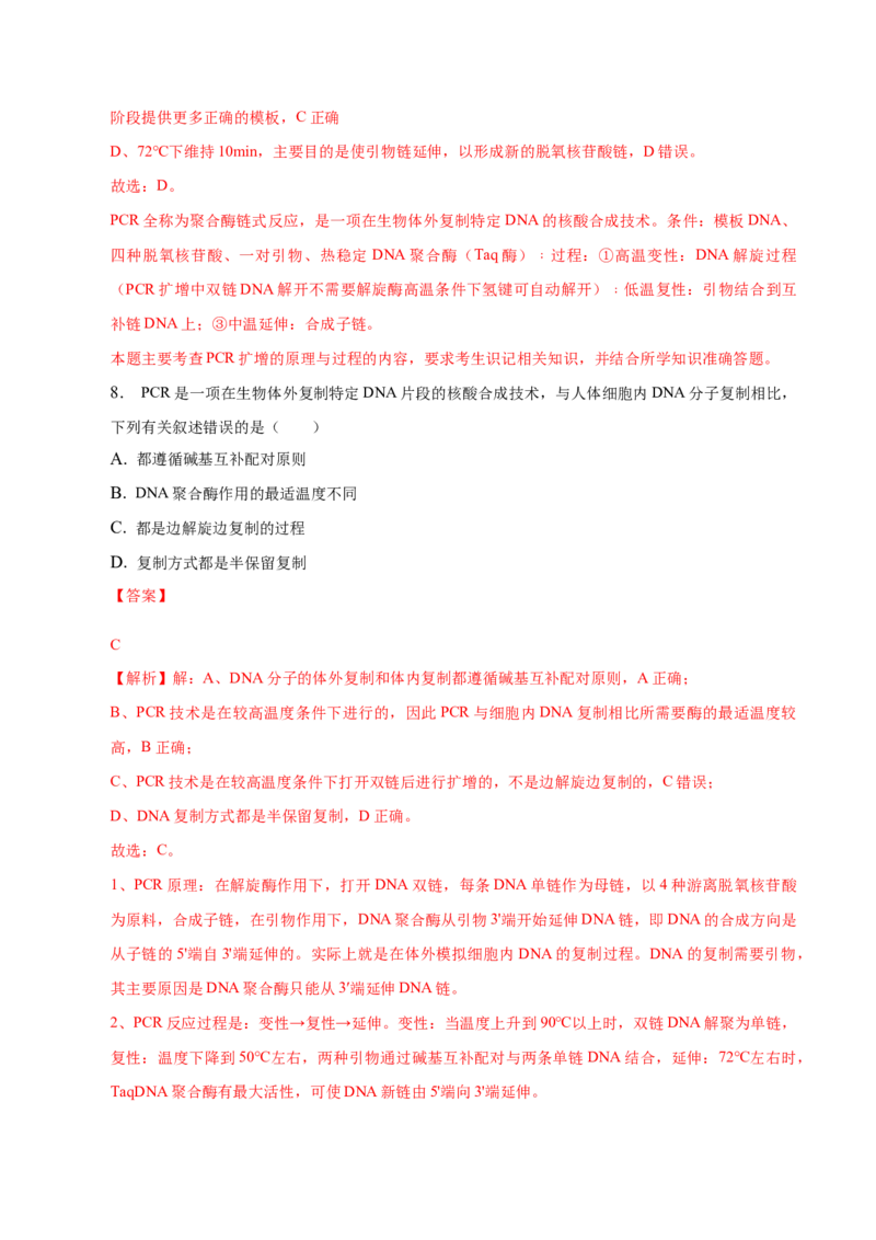 3.2基因工程的基本操作程序-高二生物课后培优分级练（人教版2019选择性必修3）（解析版）_高中九科知识点归纳。_人教版高中Word电子版试卷练习试题知识点全科_高中生物试卷习题_选修3