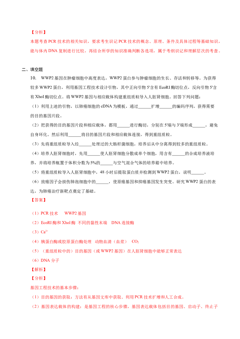 3.2基因工程的基本操作程序-高二生物课后培优分级练（人教版2019选择性必修3）（解析版）_高中九科知识点归纳。_人教版高中Word电子版试卷练习试题知识点全科_高中生物试卷习题_选修3