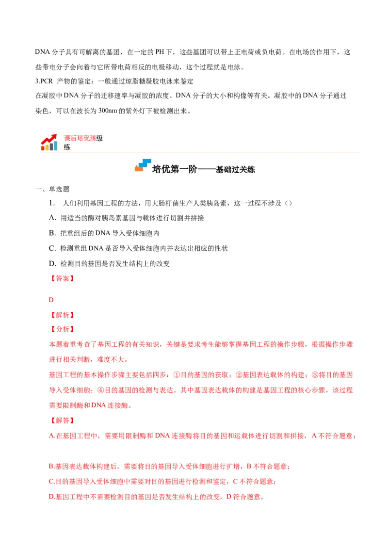 3.2基因工程的基本操作程序-高二生物课后培优分级练（人教版2019选择性必修3）（解析版）_高中九科知识点归纳。_人教版高中Word电子版试卷练习试题知识点全科_高中生物试卷习题_选修3