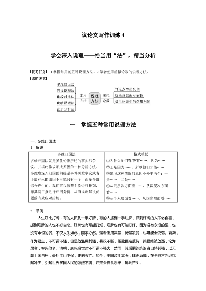 板块3古诗阅读与鉴赏议论文写作训练4　学会深入说理&mdash;恰当用&ldquo;法&rdquo;，精当分析_01高考语文_6赠通用版（老高考）复习资料_一轮复习_2023年语文老高考一轮复习（通用版）