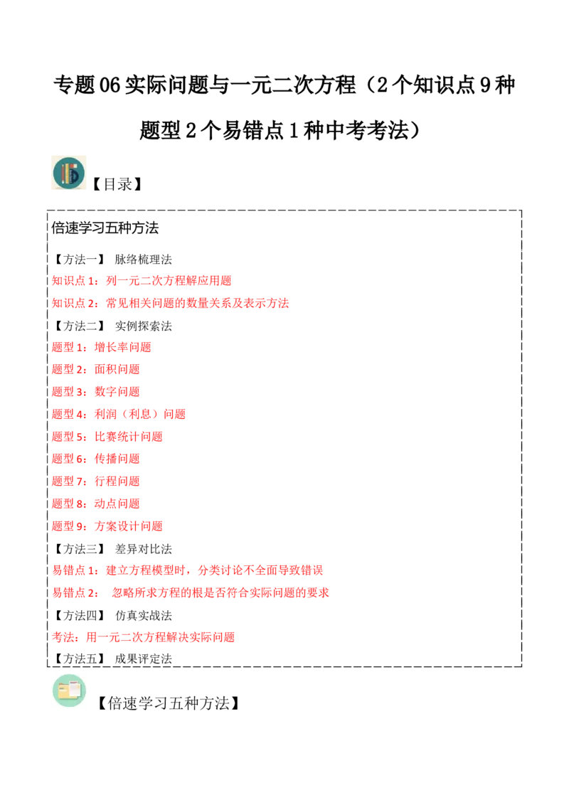 专题06实际问题与一元二次方程（2个知识点9种题型2个易错点1种中考考法）（教师版）_初中数学_九年级数学上册（人教版）_常见题型通关讲解练-V3_2024版