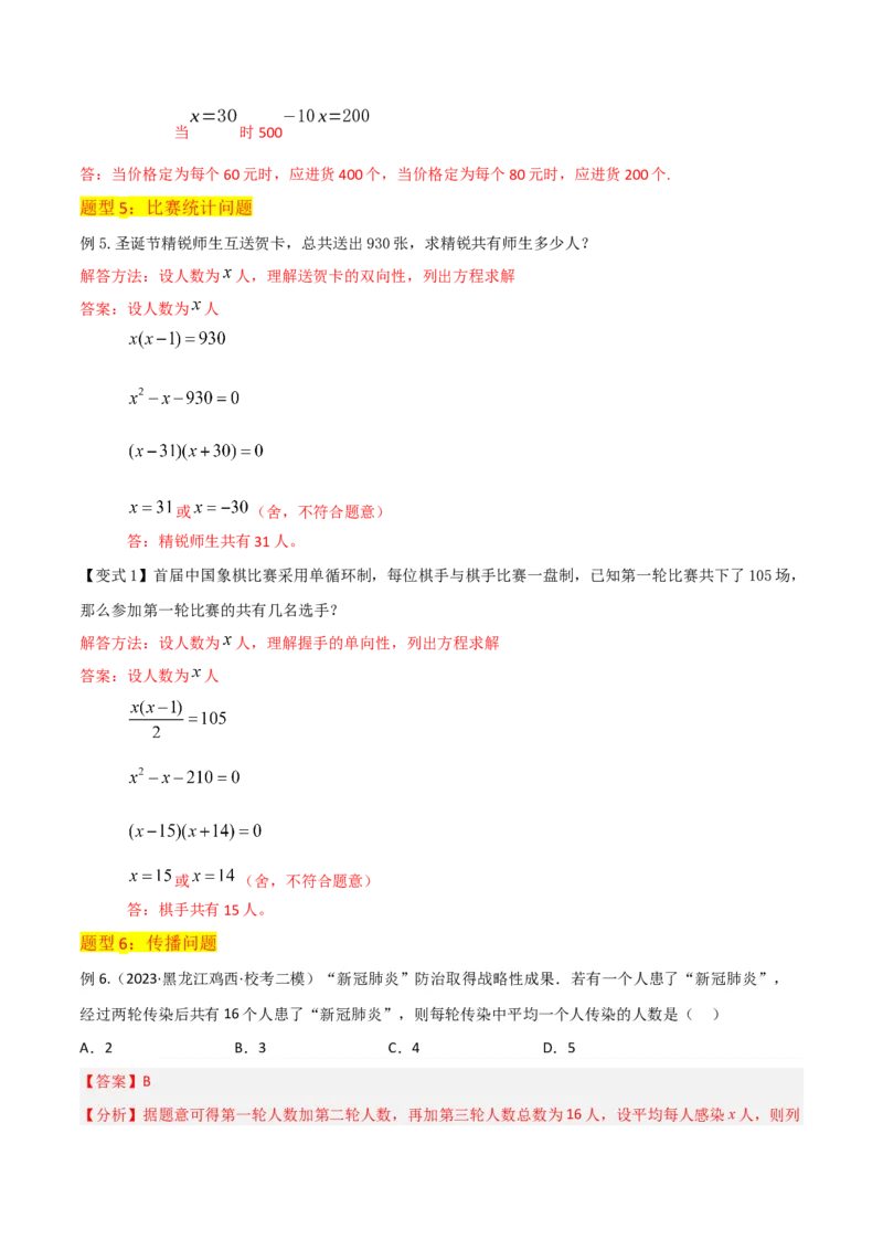 专题06实际问题与一元二次方程（2个知识点9种题型2个易错点1种中考考法）（教师版）_初中数学_九年级数学上册（人教版）_常见题型通关讲解练-V3_2024版