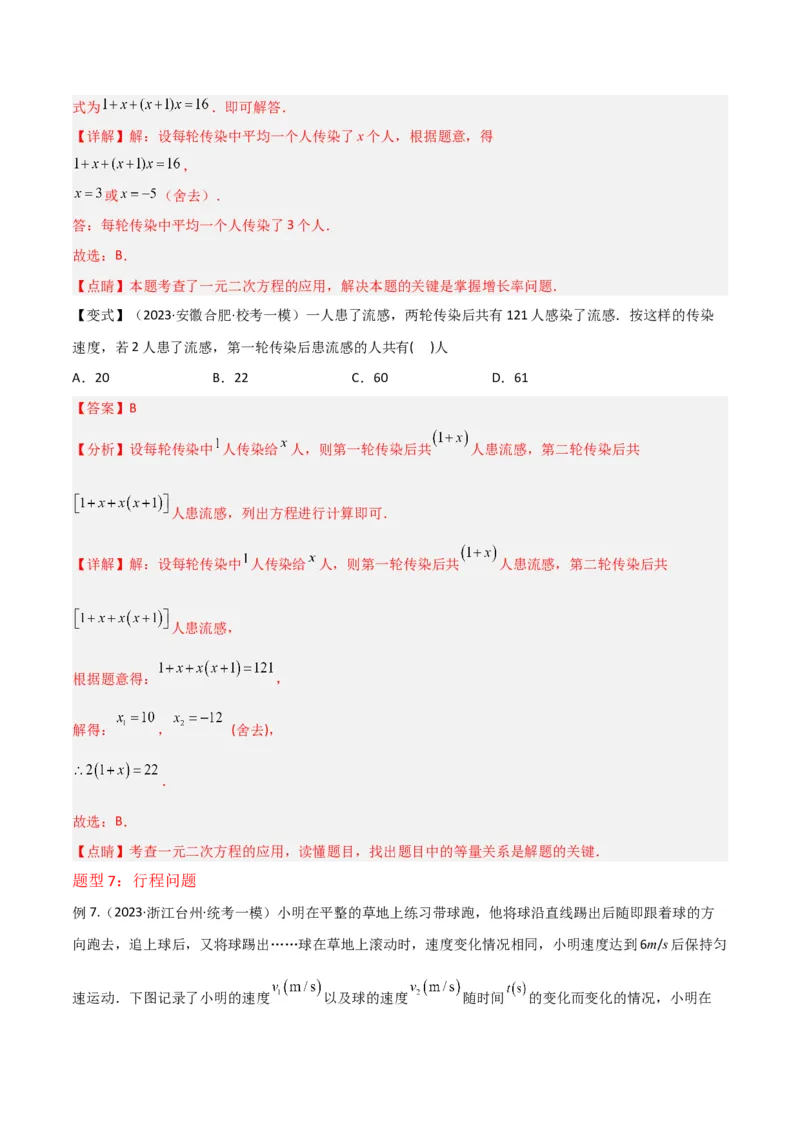 专题06实际问题与一元二次方程（2个知识点9种题型2个易错点1种中考考法）（教师版）_初中数学_九年级数学上册（人教版）_常见题型通关讲解练-V3_2024版