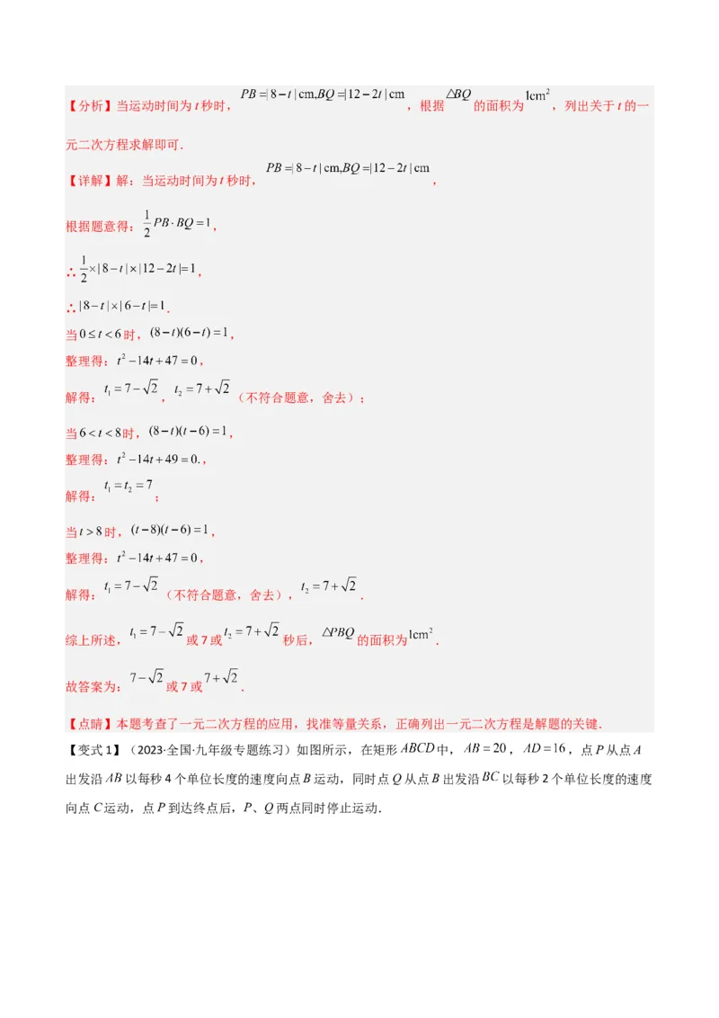 专题06实际问题与一元二次方程（2个知识点9种题型2个易错点1种中考考法）（教师版）_初中数学_九年级数学上册（人教版）_常见题型通关讲解练-V3_2024版