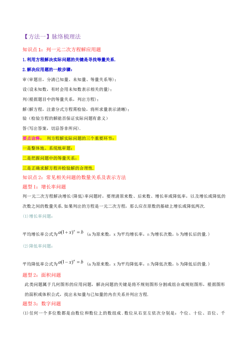 专题06实际问题与一元二次方程（2个知识点9种题型2个易错点1种中考考法）（教师版）_初中数学_九年级数学上册（人教版）_常见题型通关讲解练-V3_2024版