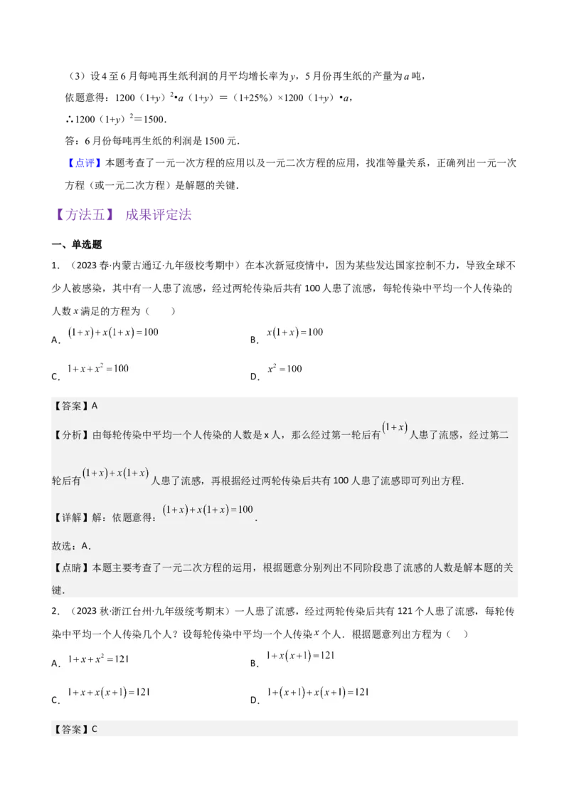 专题06实际问题与一元二次方程（2个知识点9种题型2个易错点1种中考考法）（教师版）_初中数学_九年级数学上册（人教版）_常见题型通关讲解练-V3_2024版