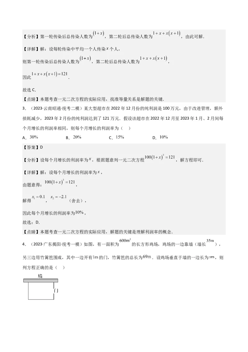专题06实际问题与一元二次方程（2个知识点9种题型2个易错点1种中考考法）（教师版）_初中数学_九年级数学上册（人教版）_常见题型通关讲解练-V3_2024版