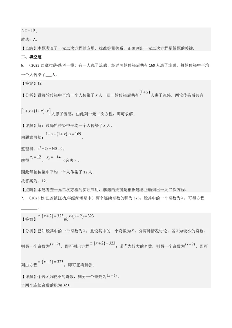 专题06实际问题与一元二次方程（2个知识点9种题型2个易错点1种中考考法）（教师版）_初中数学_九年级数学上册（人教版）_常见题型通关讲解练-V3_2024版