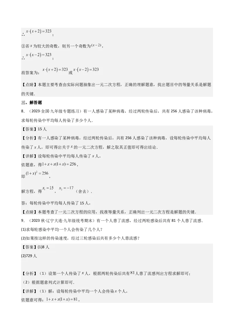 专题06实际问题与一元二次方程（2个知识点9种题型2个易错点1种中考考法）（教师版）_初中数学_九年级数学上册（人教版）_常见题型通关讲解练-V3_2024版