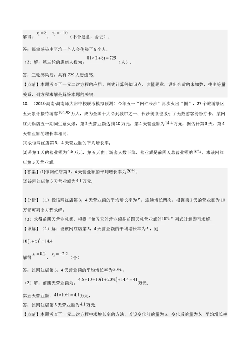 专题06实际问题与一元二次方程（2个知识点9种题型2个易错点1种中考考法）（教师版）_初中数学_九年级数学上册（人教版）_常见题型通关讲解练-V3_2024版