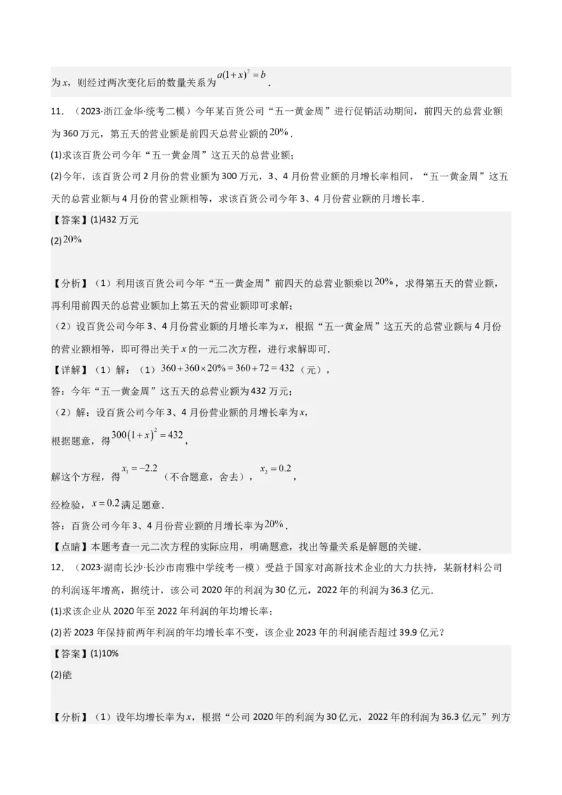 专题06实际问题与一元二次方程（2个知识点9种题型2个易错点1种中考考法）（教师版）_初中数学_九年级数学上册（人教版）_常见题型通关讲解练-V3_2024版