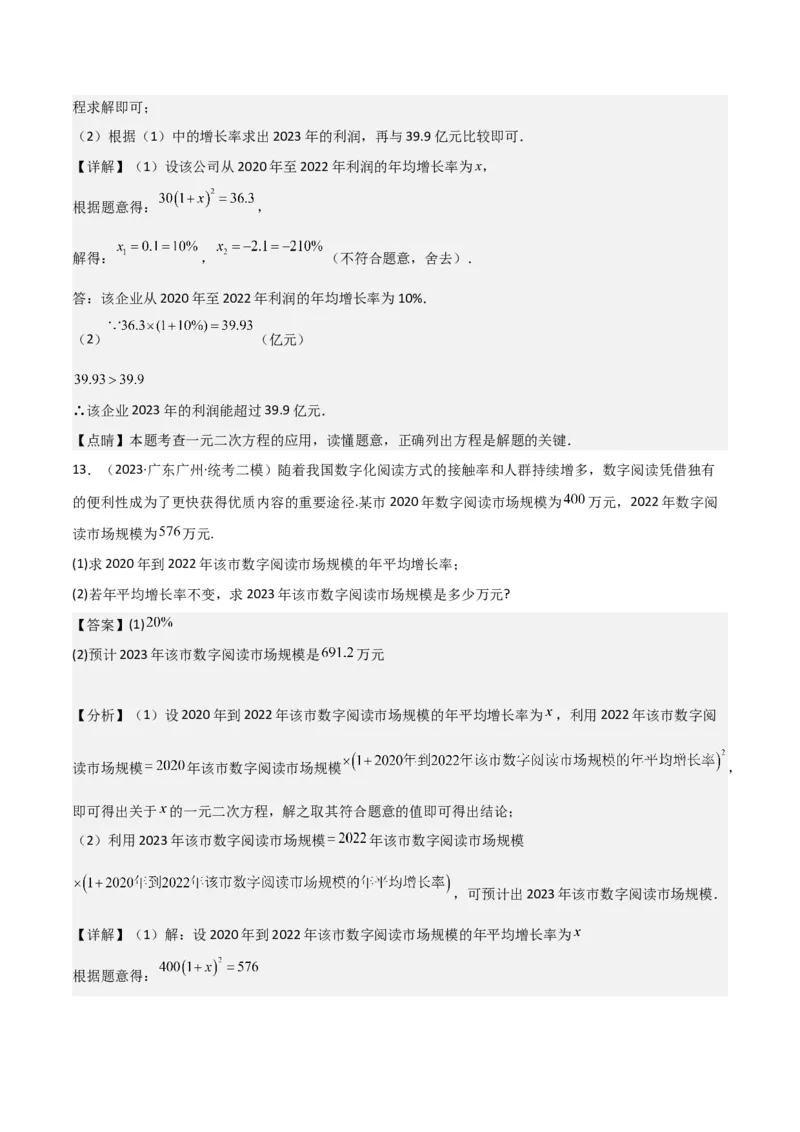 专题06实际问题与一元二次方程（2个知识点9种题型2个易错点1种中考考法）（教师版）_初中数学_九年级数学上册（人教版）_常见题型通关讲解练-V3_2024版