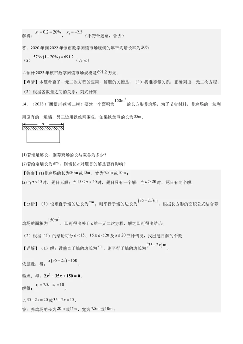 专题06实际问题与一元二次方程（2个知识点9种题型2个易错点1种中考考法）（教师版）_初中数学_九年级数学上册（人教版）_常见题型通关讲解练-V3_2024版