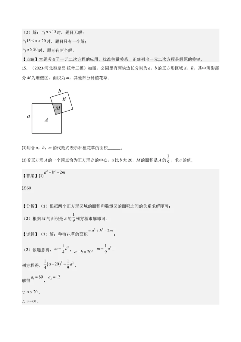 专题06实际问题与一元二次方程（2个知识点9种题型2个易错点1种中考考法）（教师版）_初中数学_九年级数学上册（人教版）_常见题型通关讲解练-V3_2024版