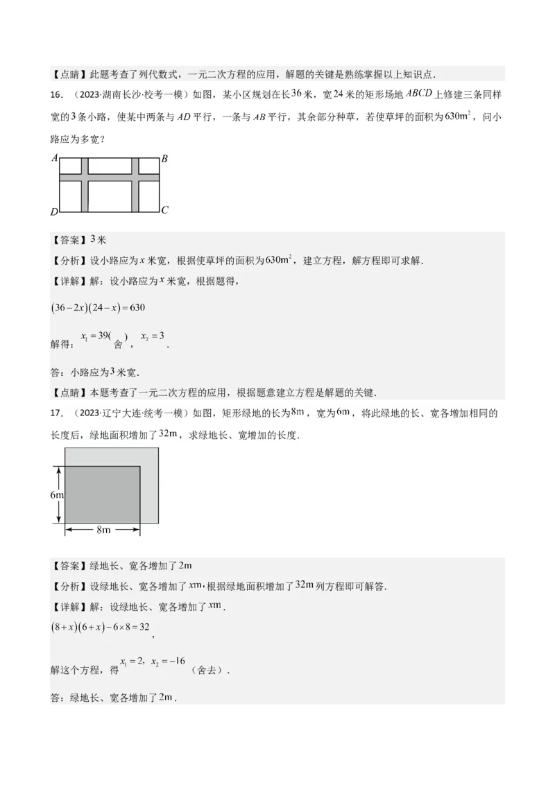 专题06实际问题与一元二次方程（2个知识点9种题型2个易错点1种中考考法）（教师版）_初中数学_九年级数学上册（人教版）_常见题型通关讲解练-V3_2024版