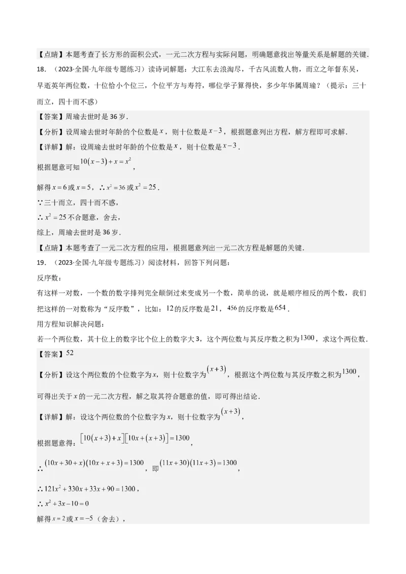 专题06实际问题与一元二次方程（2个知识点9种题型2个易错点1种中考考法）（教师版）_初中数学_九年级数学上册（人教版）_常见题型通关讲解练-V3_2024版