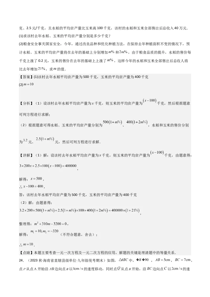 专题06实际问题与一元二次方程（2个知识点9种题型2个易错点1种中考考法）（教师版）_初中数学_九年级数学上册（人教版）_常见题型通关讲解练-V3_2024版