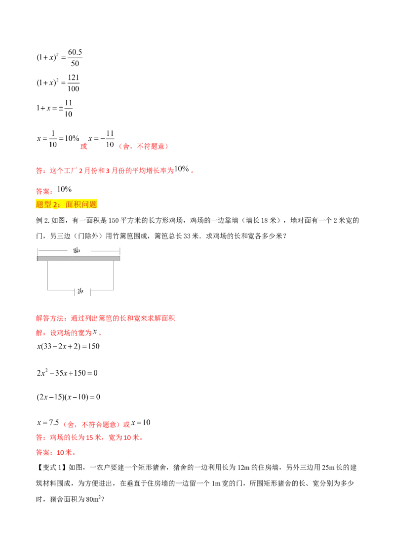 专题06实际问题与一元二次方程（2个知识点9种题型2个易错点1种中考考法）（教师版）_初中数学_九年级数学上册（人教版）_常见题型通关讲解练-V3_2024版