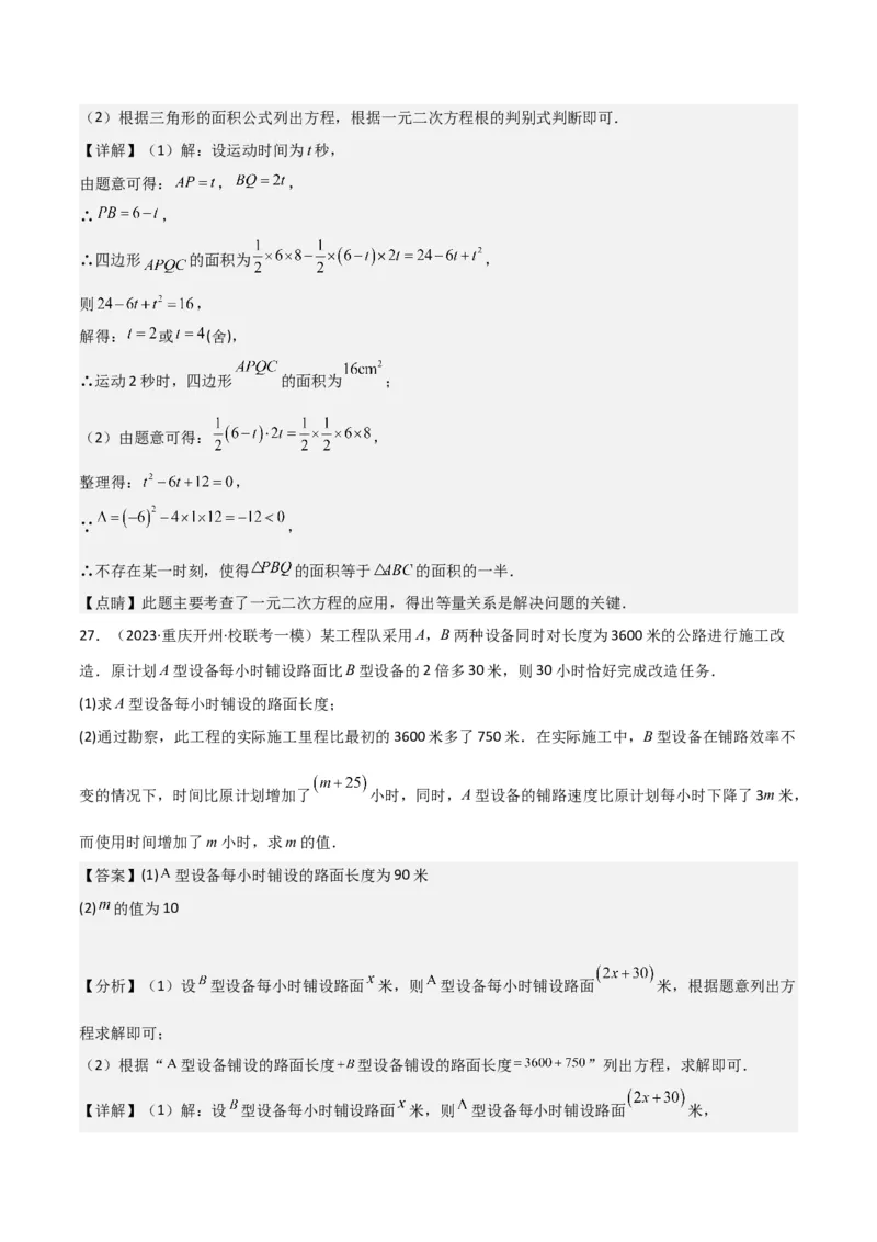 专题06实际问题与一元二次方程（2个知识点9种题型2个易错点1种中考考法）（教师版）_初中数学_九年级数学上册（人教版）_常见题型通关讲解练-V3_2024版