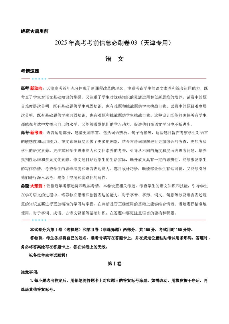 信息必刷卷03（天津专用）解析版_01高考语文_52025年新高考资料_语文高考考前信息卷_2025年高考语文考前信息必刷卷（天津专用）34420975