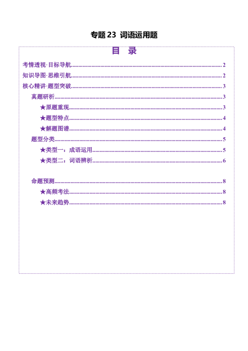 专题23词语运用题（讲义）（原卷版）_01高考语文_52025年新高考资料_二轮复习_上好课2025年高考语文二轮复习讲练测（新高考通用）3379498