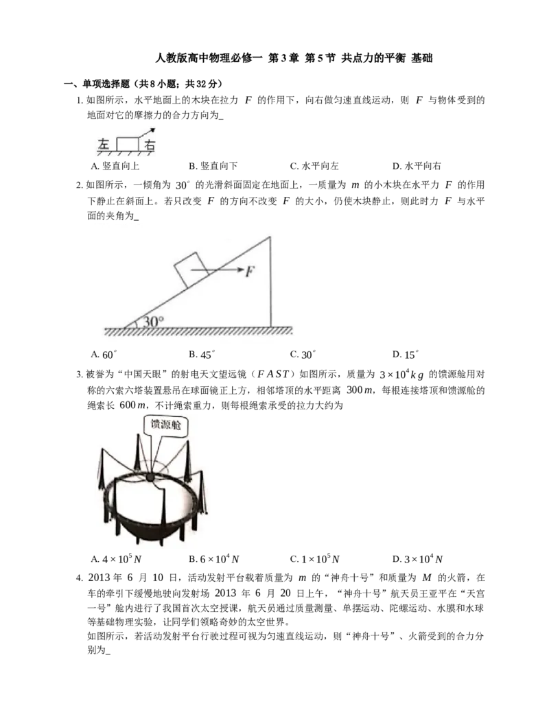 人教版高中物理必修一第3章第5节共点力的平衡基础练习(Word版含答案)_高中九科知识点归纳。_人教版高中Word电子版试卷练习试题知识点全科_高中物理试卷习题_物理必修_必修1