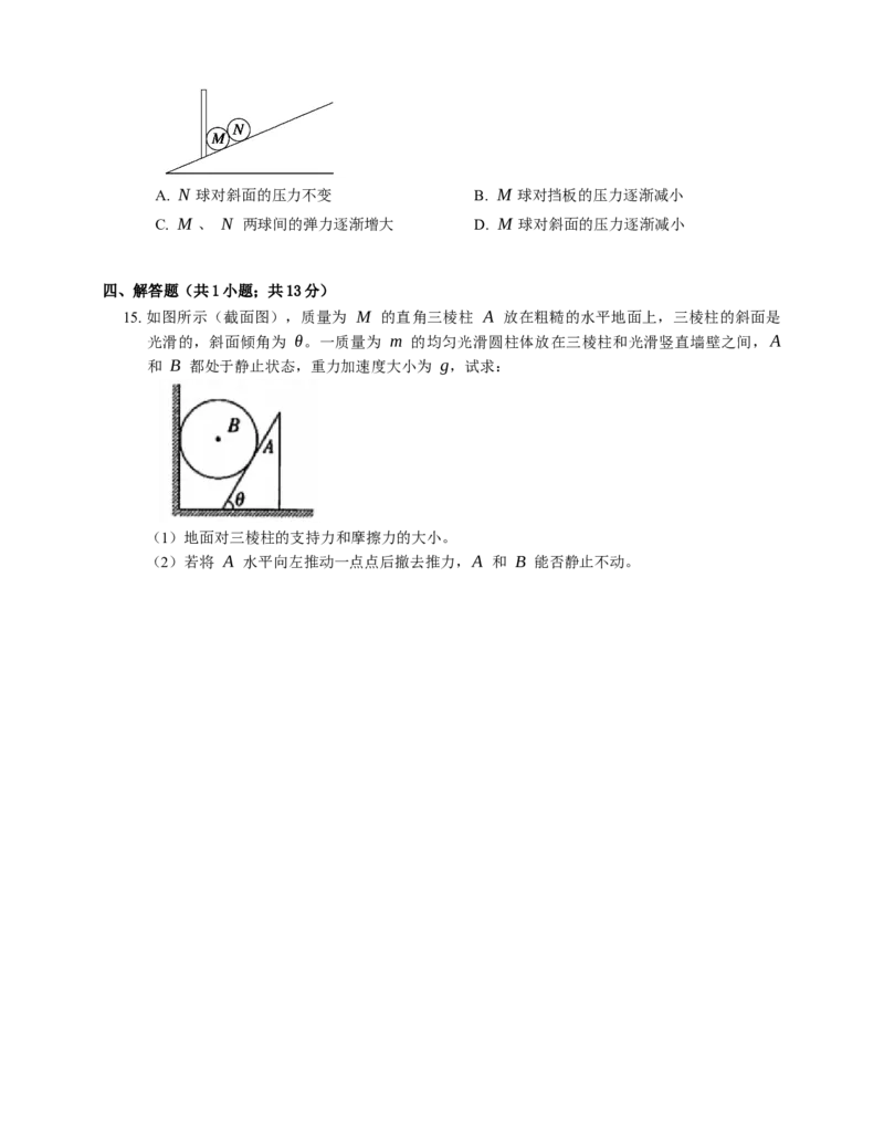 人教版高中物理必修一第3章第5节共点力的平衡基础练习(Word版含答案)_高中九科知识点归纳。_人教版高中Word电子版试卷练习试题知识点全科_高中物理试卷习题_物理必修_必修1