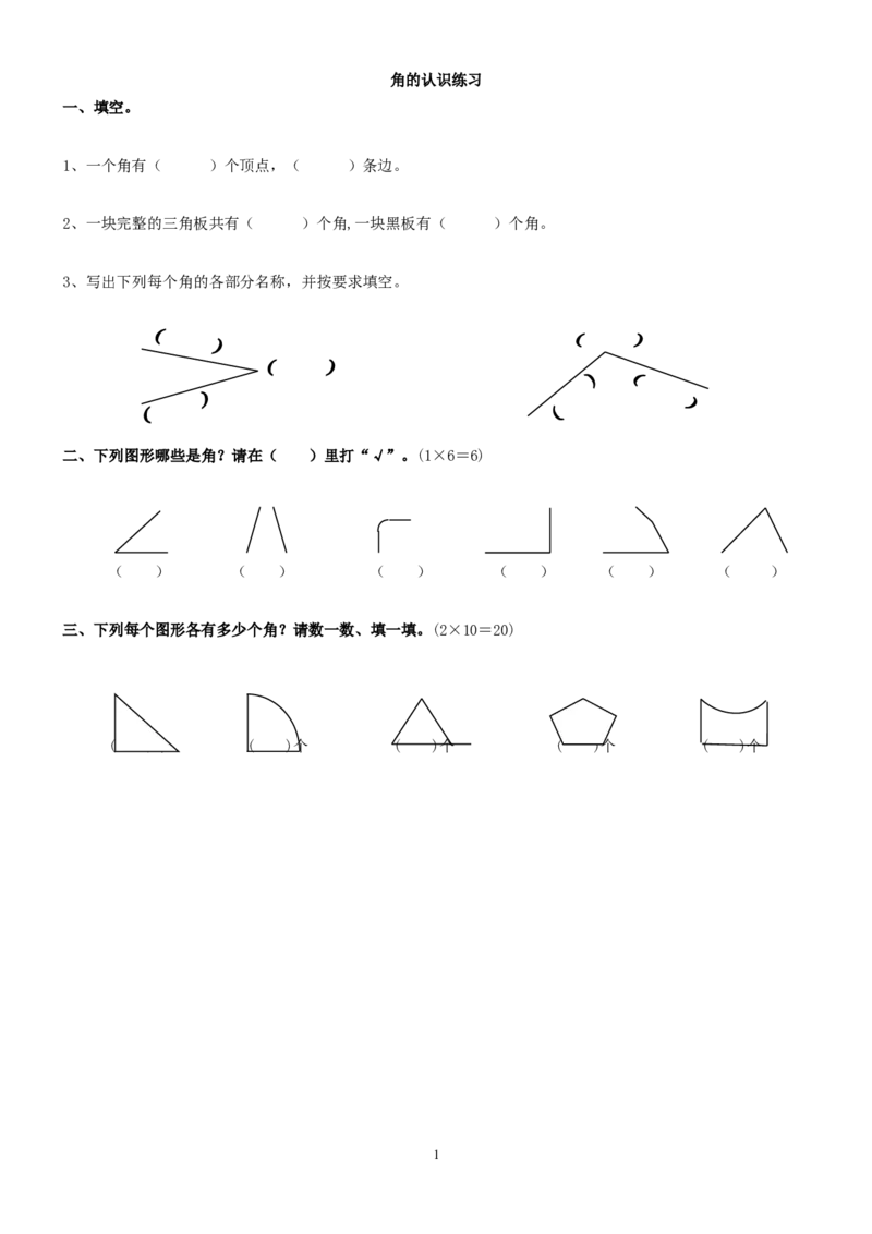 作业角的认识练习_二年级数学下册（苏教版）_第四套_苏教版数学2下优质公开课_七角的初步认识_1、角的初步认识_《角的初步认识》（8位方案）